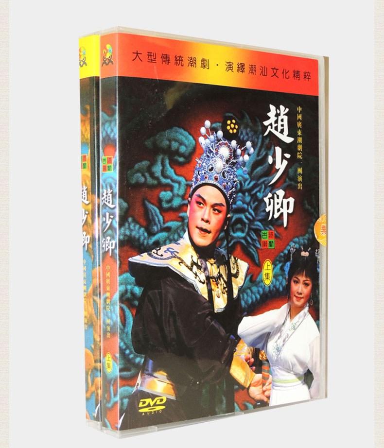 原装正版 潮汕传统戏 广东潮剧院一团 赵少卿全集 高清4dvd