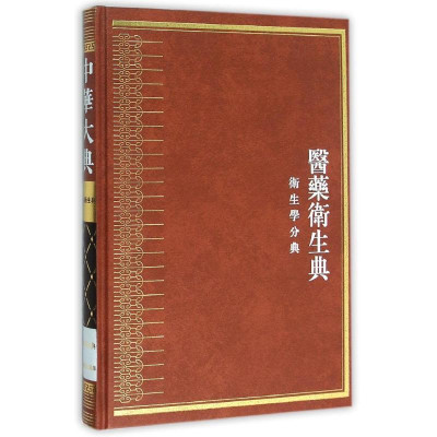 中华大典·医药卫生典·卫生学分典·人体卫生