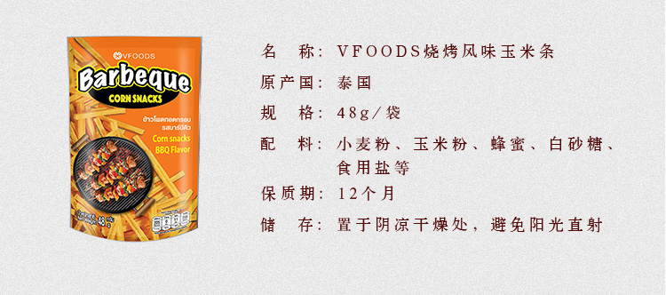 泰国进口  VFOODS 烧烤风味玉米条 48g/袋