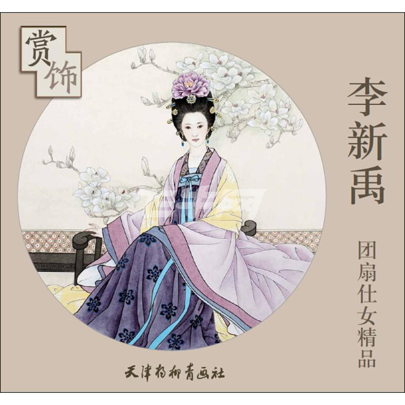 李新禹团扇仕女精品赏饰