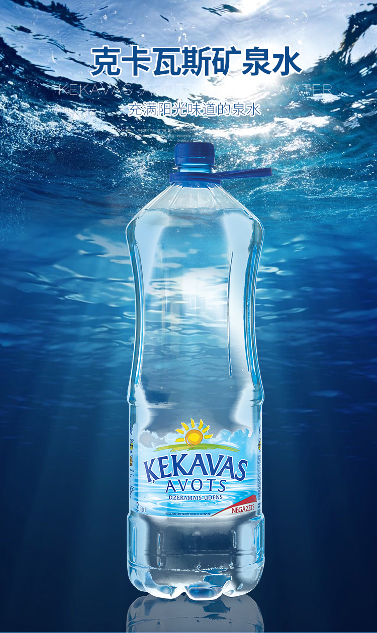 拉脱维亚进口  克卡瓦斯饮用水  2L*6瓶