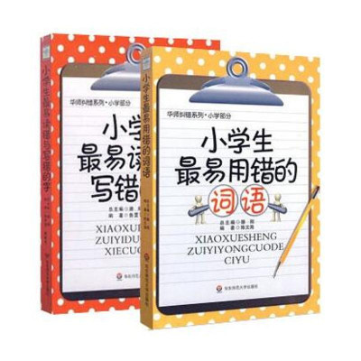 (在线组套)小学生最易用错的词语+小学生最易比赛讲题小学数学图片