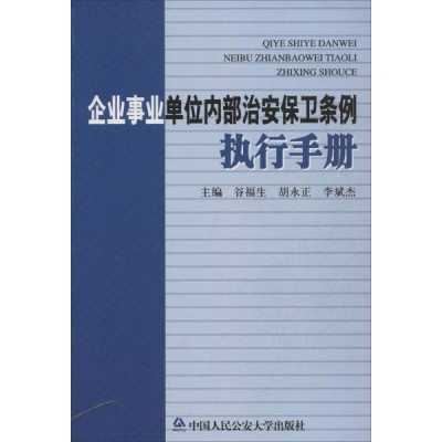 企业事业单位内部治安保卫条例执行手册