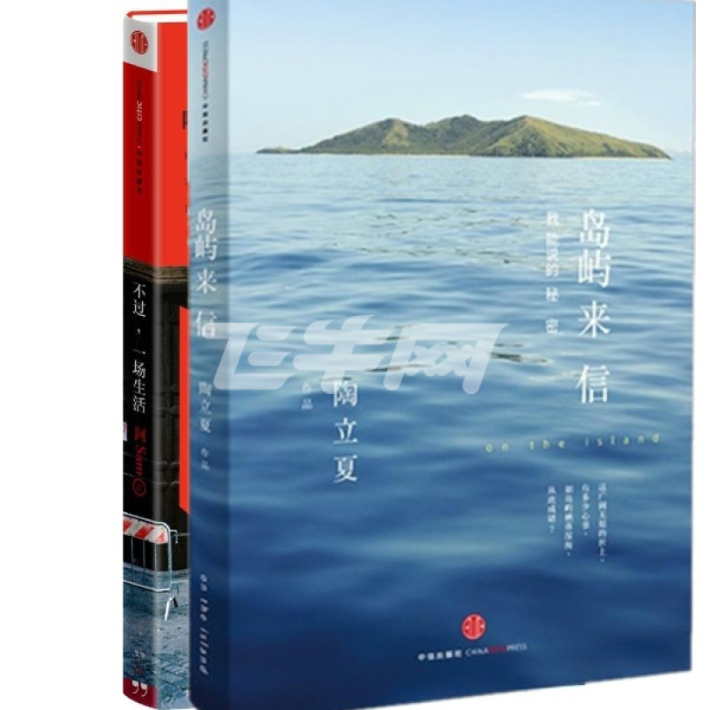 岛屿来信 不过,一场生活全2册 陶立夏/阿sam作品:我能说的秘密