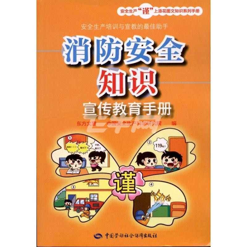 消防安全知识宣传教育手册