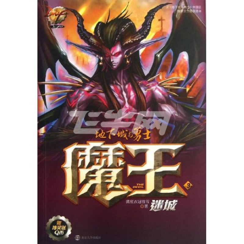 dnf 魔王:地下城与勇士(3 )迷城