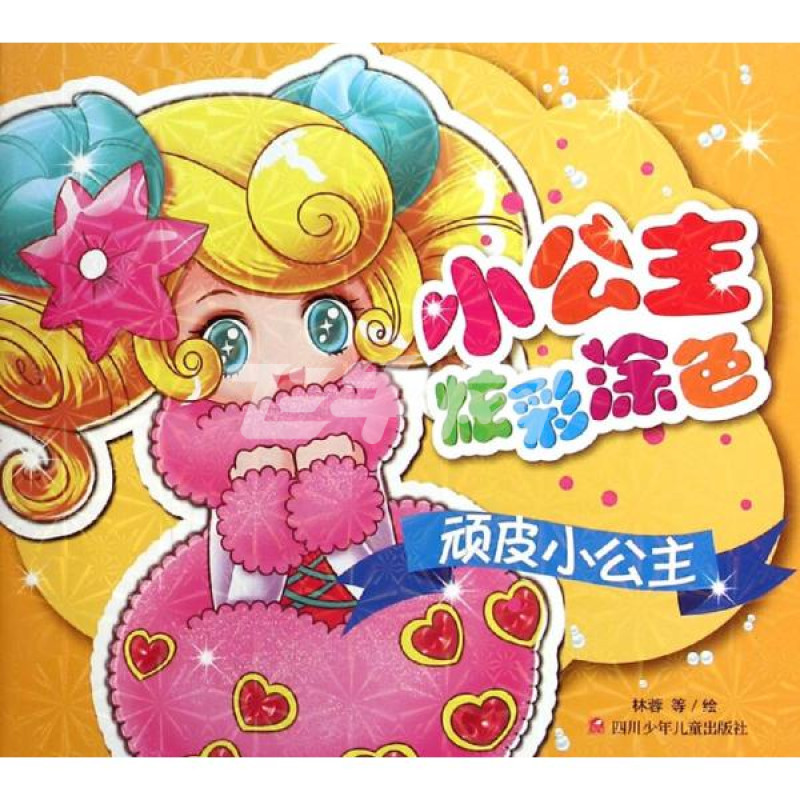 顽皮小公主/小公主炫彩涂色